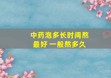 中药泡多长时间熬最好 一般熬多久